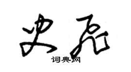 朱錫榮史飛草書個性簽名怎么寫