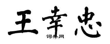 翁闓運王幸忠楷書個性簽名怎么寫