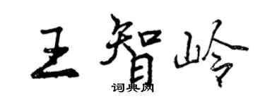 曾慶福王智嶺行書個性簽名怎么寫