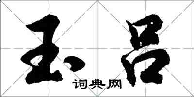 胡問遂玉呂行書怎么寫