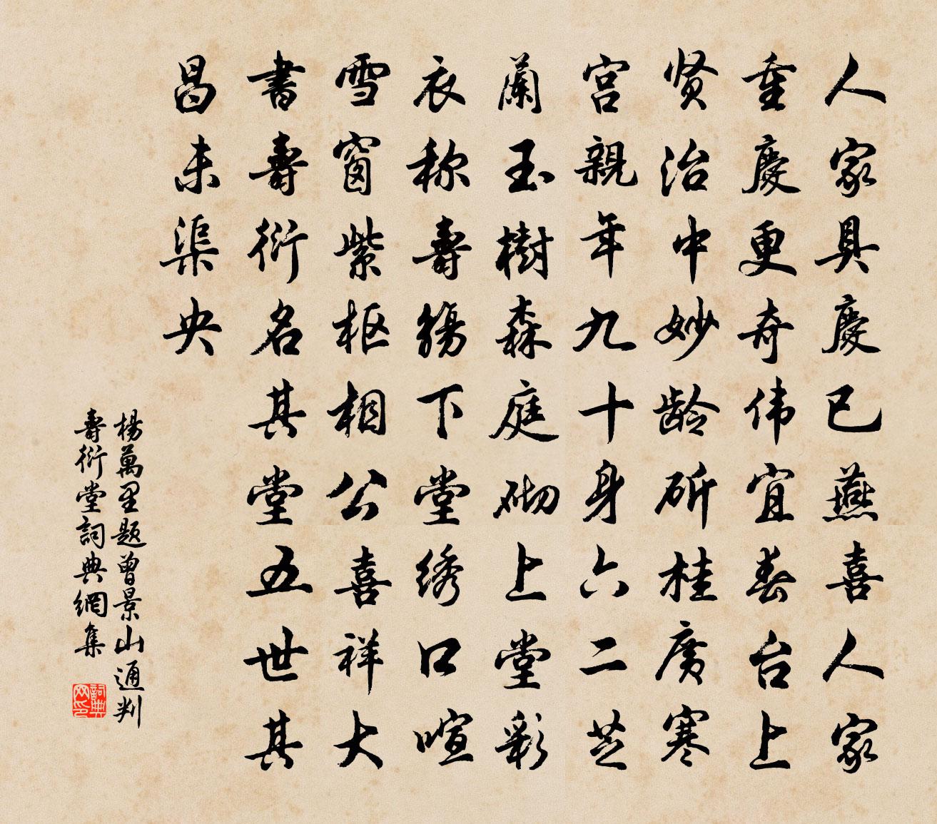 楊萬里題曾景山通判壽衍堂書法作品欣賞