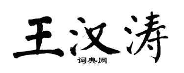翁闓運王漢濤楷書個性簽名怎么寫