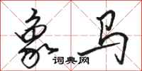 駱恆光象馬行書怎么寫