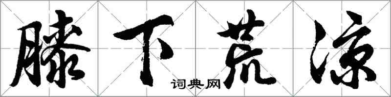 胡問遂膝下荒涼行書怎么寫