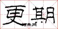 柯春海更期隸書怎么寫