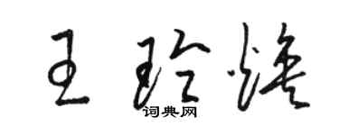 駱恆光王玲煥草書個性簽名怎么寫