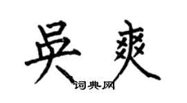 何伯昌吳爽楷書個性簽名怎么寫