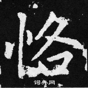 趙孟頫在張留孫碑中寫的恪