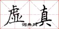 侯登峰虛真楷書怎么寫