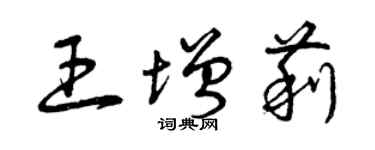 曾慶福王增莉草書個性簽名怎么寫