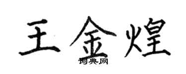 何伯昌王金煌楷書個性簽名怎么寫
