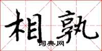 周炳元相孰楷書怎么寫