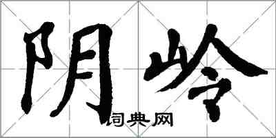 翁闓運陰嶺楷書怎么寫