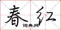 荊霄鵬春紅行書怎么寫