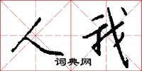 訩訩的意思_訩訩的解釋_國語詞典