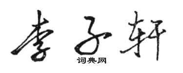 駱恆光李子軒行書個性簽名怎么寫