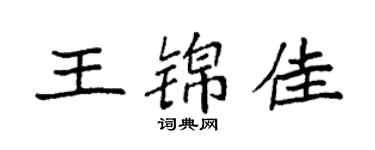 袁強王錦佳楷書個性簽名怎么寫