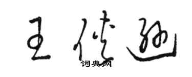 駱恆光王俠遜草書個性簽名怎么寫