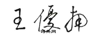 駱恆光王優南草書個性簽名怎么寫