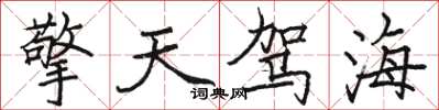 駱恆光擎天駕海楷書怎么寫
