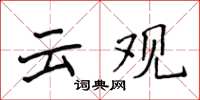 侯登峰雲觀楷書怎么寫