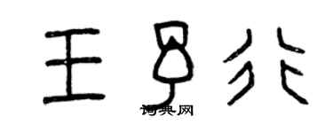 曾慶福王予行篆書個性簽名怎么寫