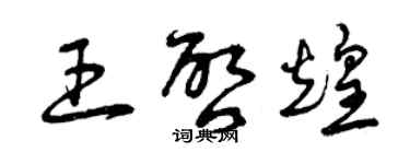 曾慶福王啟煌草書個性簽名怎么寫