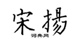 何伯昌宋揚楷書個性簽名怎么寫