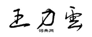 曾慶福王力雲草書個性簽名怎么寫