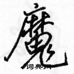 駱恆光寫的硬筆行書魔