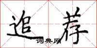 侯登峰追薦楷書怎么寫