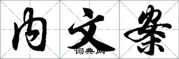 胡問遂內文案行書怎么寫