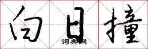 錢沛雲白日撞行書怎么寫