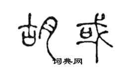 陳聲遠胡或篆書個性簽名怎么寫