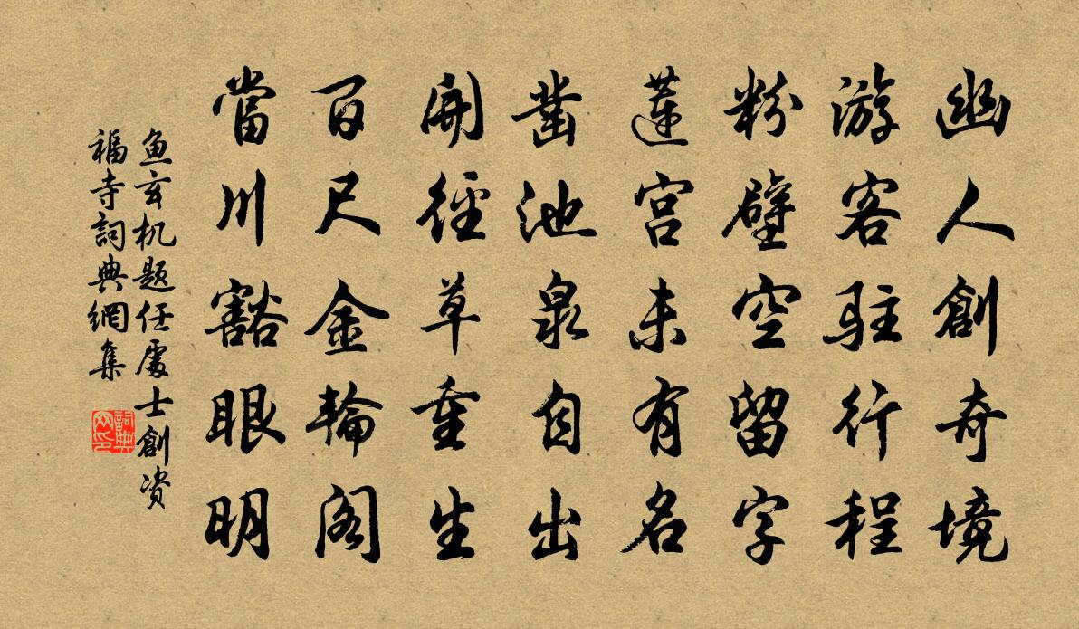 魚玄機題任處士創資福寺書法作品欣賞