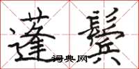 駱恆光蓬鬢楷書怎么寫