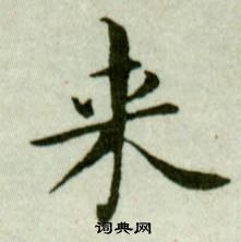 吳玉如在臨樂毅論中寫的來