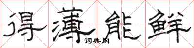 駱恆光得薄能鮮隸書怎么寫