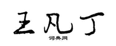 曾慶福王凡丁行書個性簽名怎么寫
