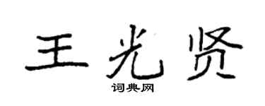 袁強王光賢楷書個性簽名怎么寫