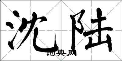 翁闓運沈陸楷書怎么寫