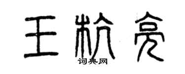 曾慶福王杭亮篆書個性簽名怎么寫