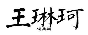 翁闓運王琳珂楷書個性簽名怎么寫