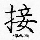 龐中華寫的硬筆楷書接