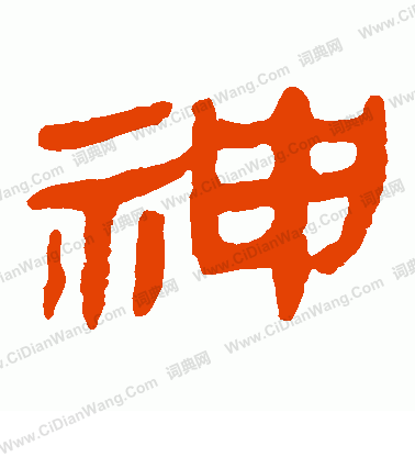 馬王堆帛書寫的神