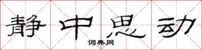 范連陞靜中思動隸書怎么寫