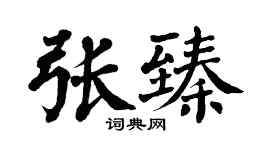 翁闓運張臻楷書個性簽名怎么寫