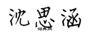 何伯昌沈思涵楷書個性簽名怎么寫