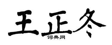 翁闓運王正冬楷書個性簽名怎么寫