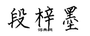 何伯昌段梓墨楷書個性簽名怎么寫